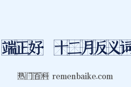 端正好·十二月反义词是什么意思的图片